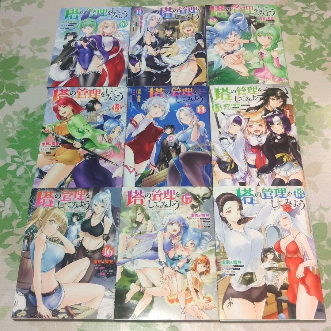塔の管理をしてみよう 1～27巻　計27冊セット　漫画　コミック