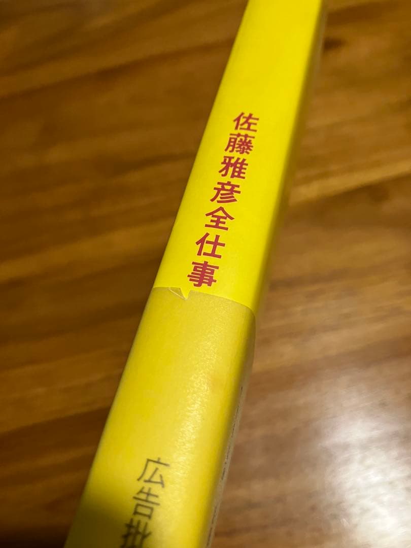佐藤雅彦全仕事　広告批評の別冊　佐藤雅彦