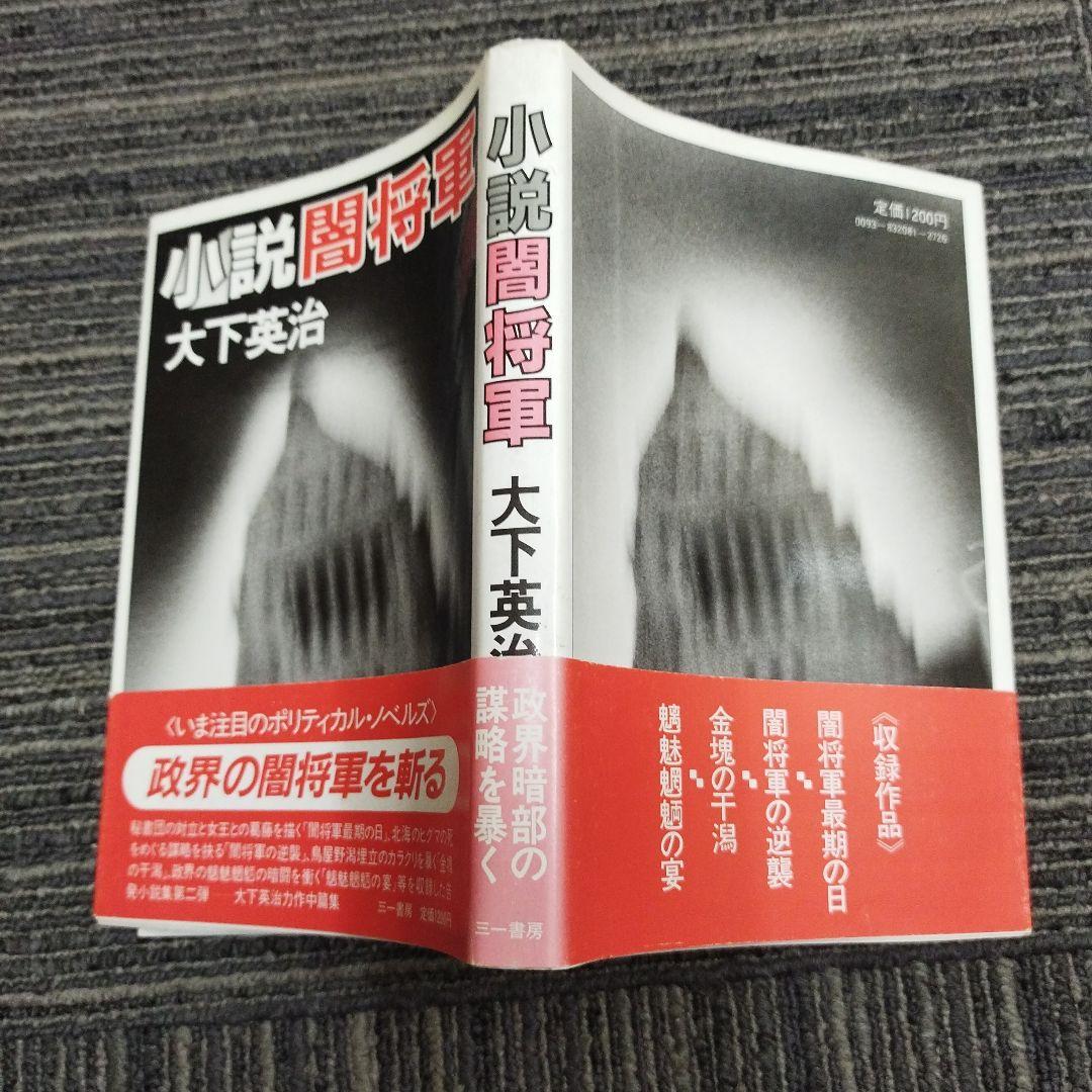 【初版本】小説 闇将軍 大下英治