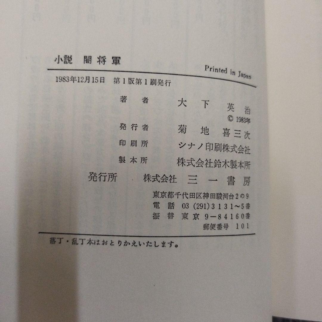 【初版本】小説 闇将軍 大下英治