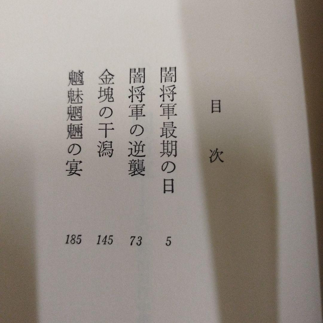 【初版本】小説 闇将軍 大下英治