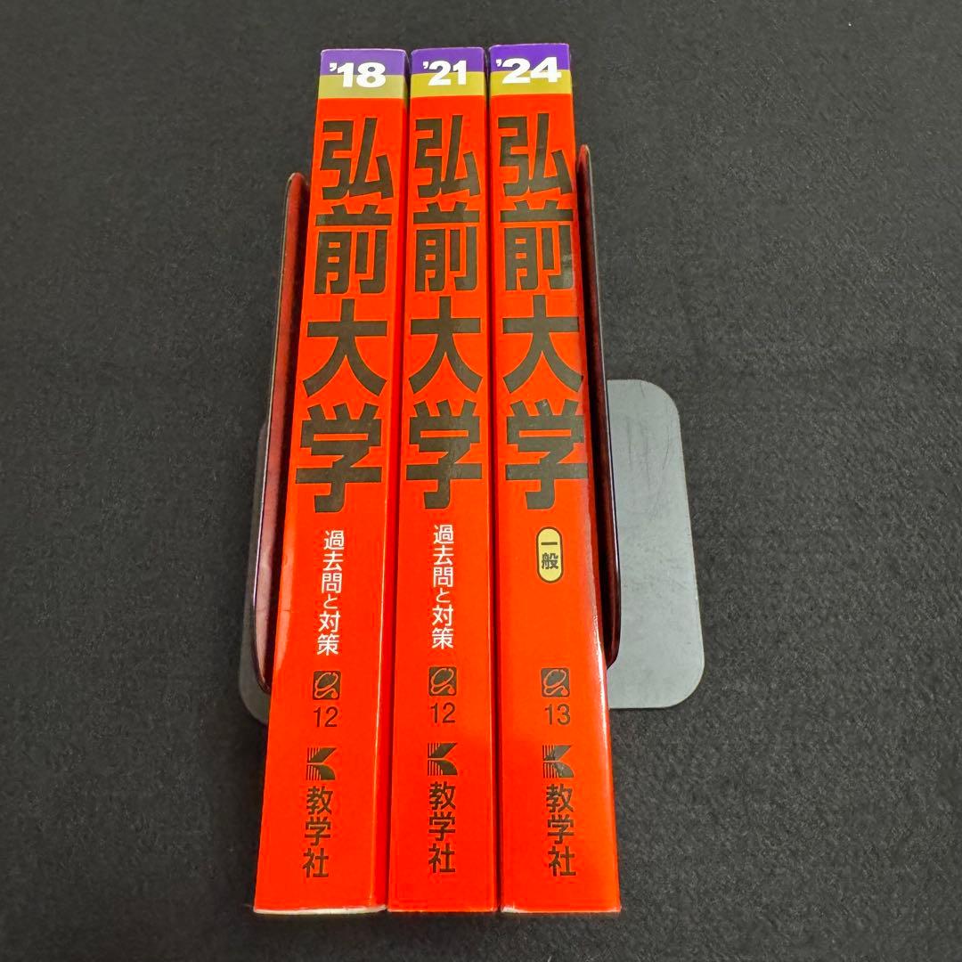 弘前大学　医学部　2015年～2023年 赤本　9年分