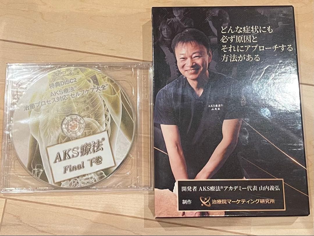 AKS療法FinalDVD上下巻＋特典DISC 新品未開封山内義弘