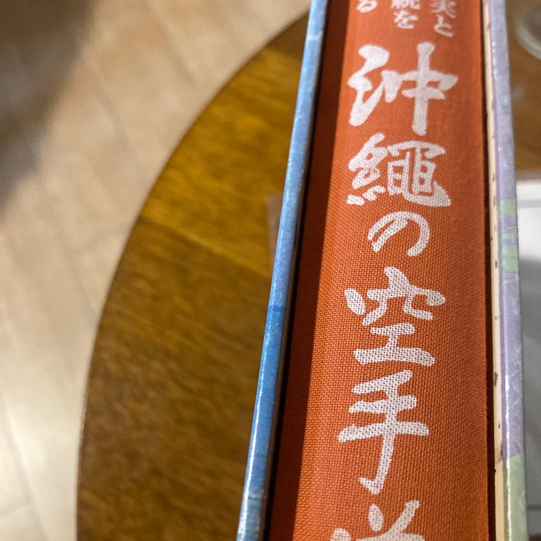 沖縄の空手道 長嶺将真　沖縄空手　貴重　歴史