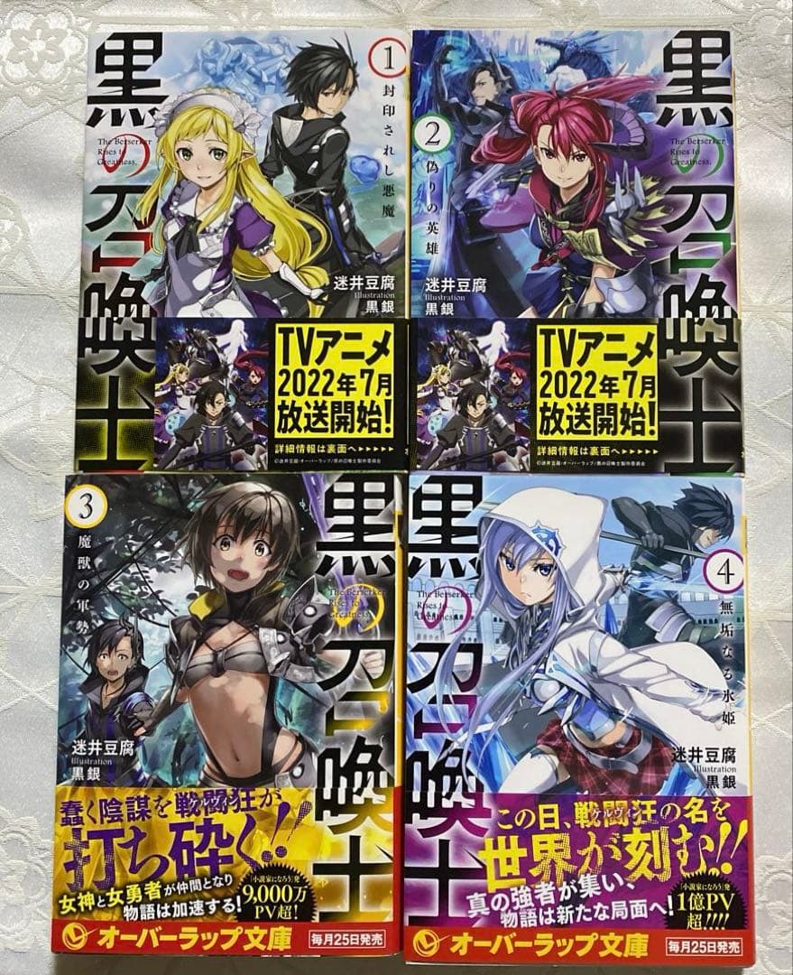 <黒の召喚士 >1 巻〜15巻、15冊セット(文庫本)、著者:迷井 豆腐