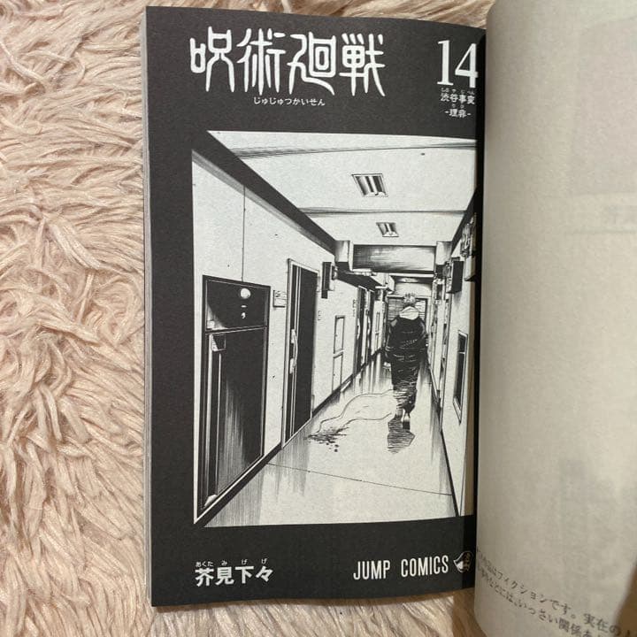 前代未聞！？呪術廻戦 14単品