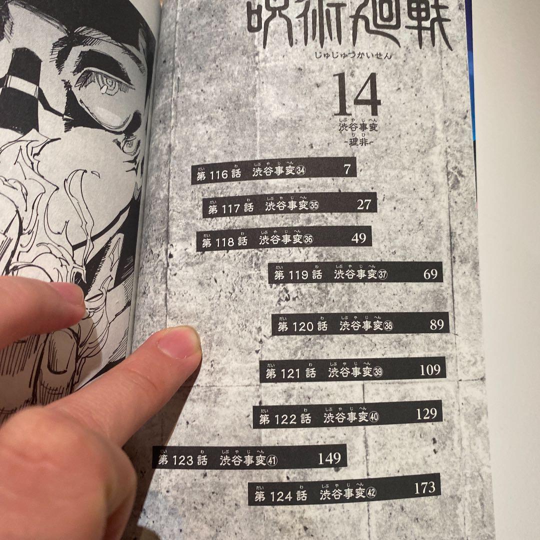 前代未聞！？呪術廻戦 14単品