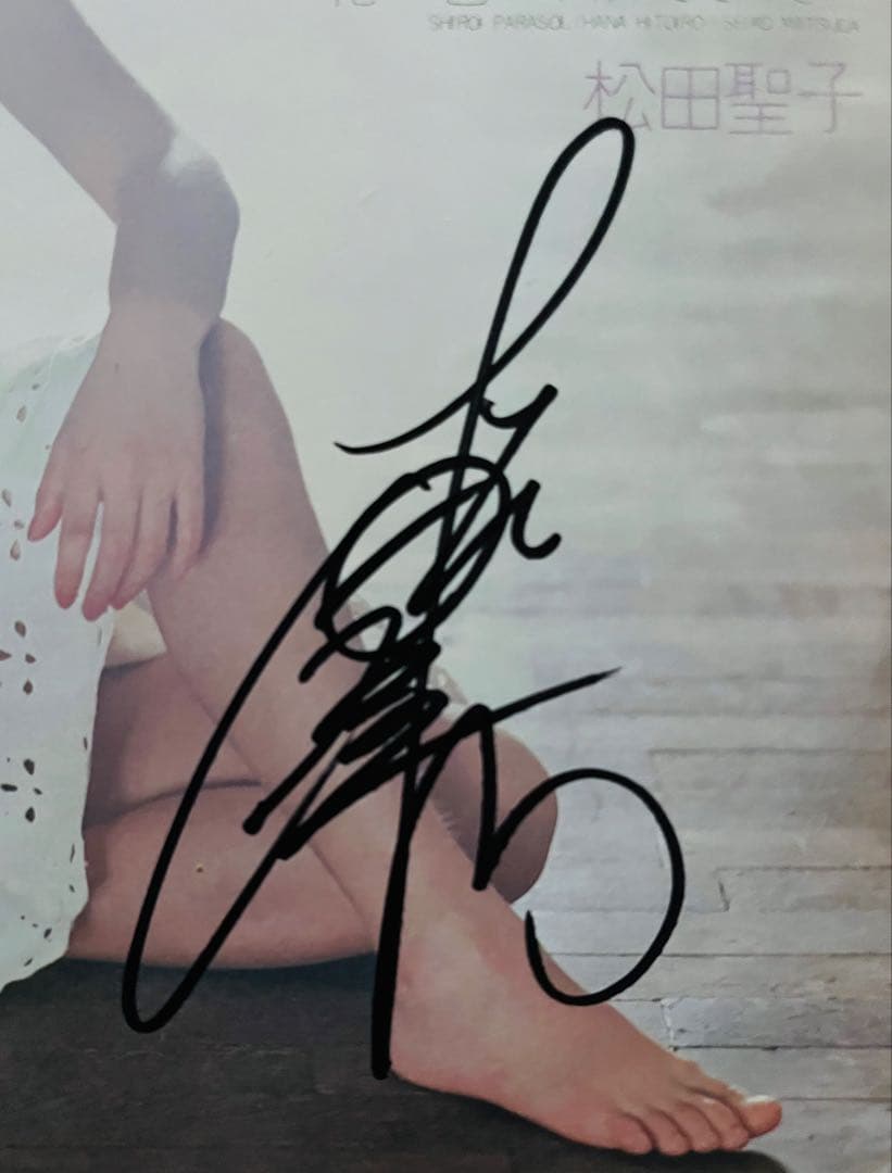 美品/美盤 直筆サイン付き松田聖子 シングルレコード 白いパラソル　1枚