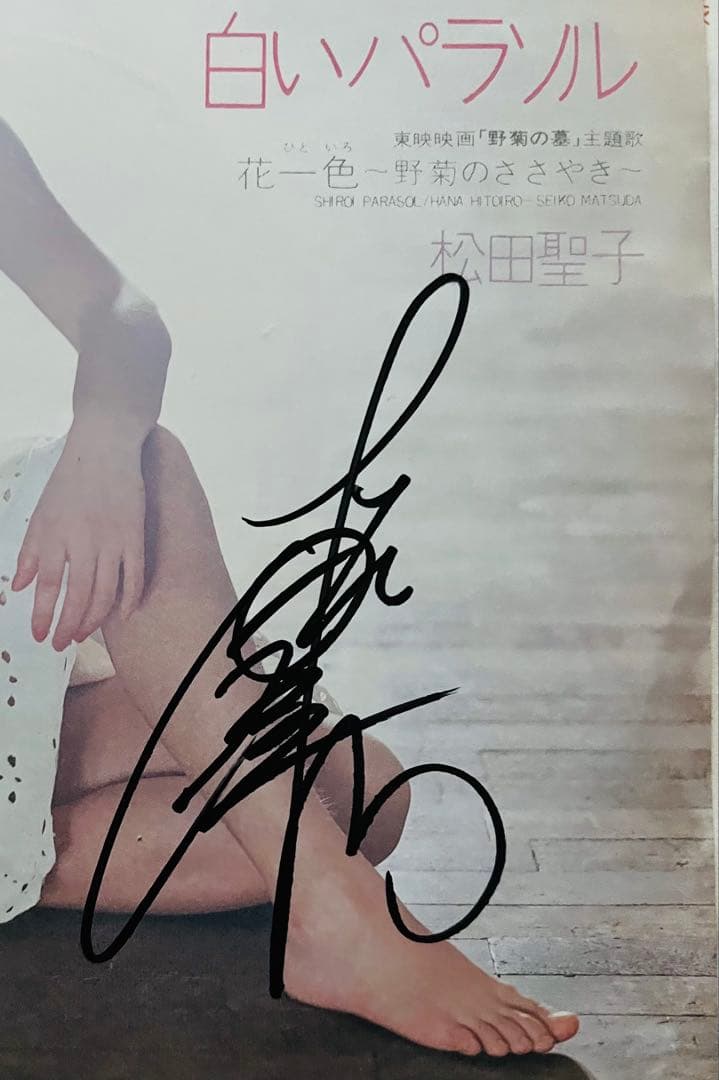 美品/美盤 直筆サイン付き松田聖子 シングルレコード 白いパラソル　1枚