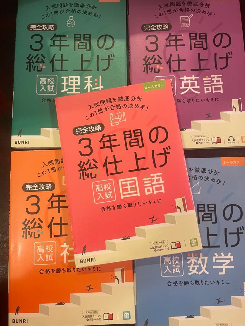 高校入試　参考書セット