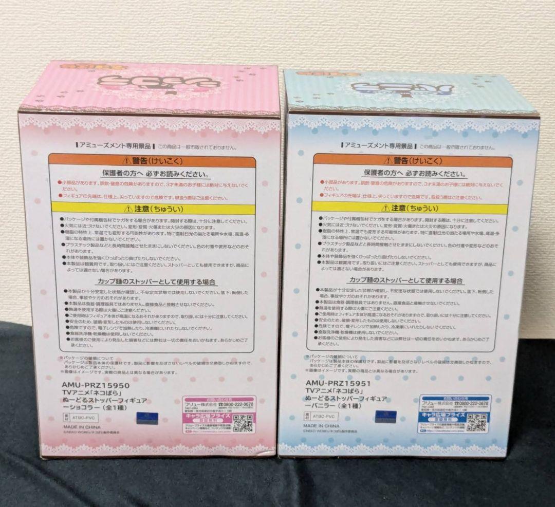 ネコぱら ぬーどるストッパー ショコラ バニラ 2点セット