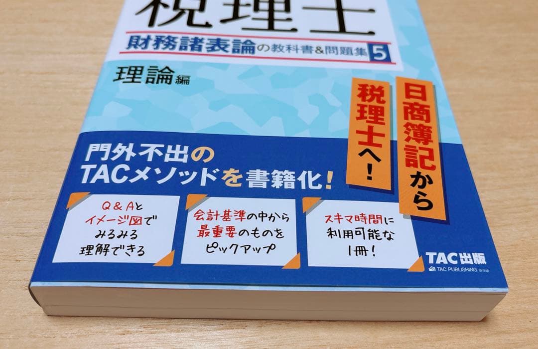 【5冊セット】2026年度版みんなが欲しかった! 税理士財務諸表論の教科書&問題