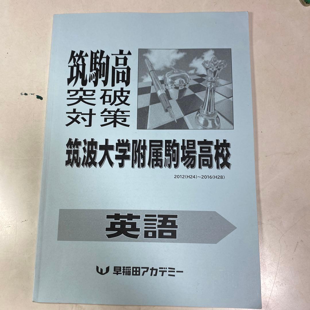 【全部セット】筑駒 必勝 テキスト 英語 早稲田アカデミー