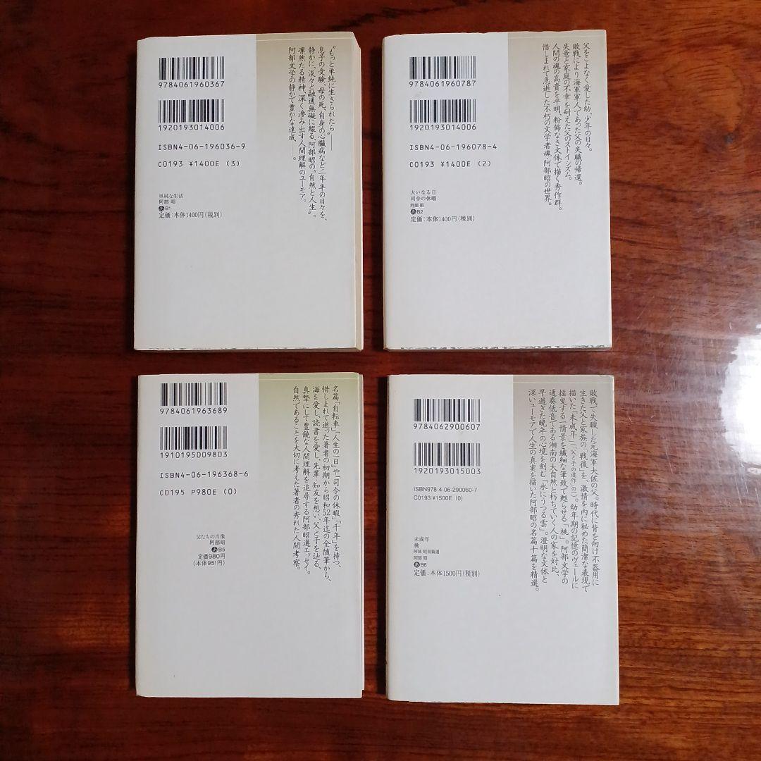 阿部昭講談社文芸文庫4冊セットです。