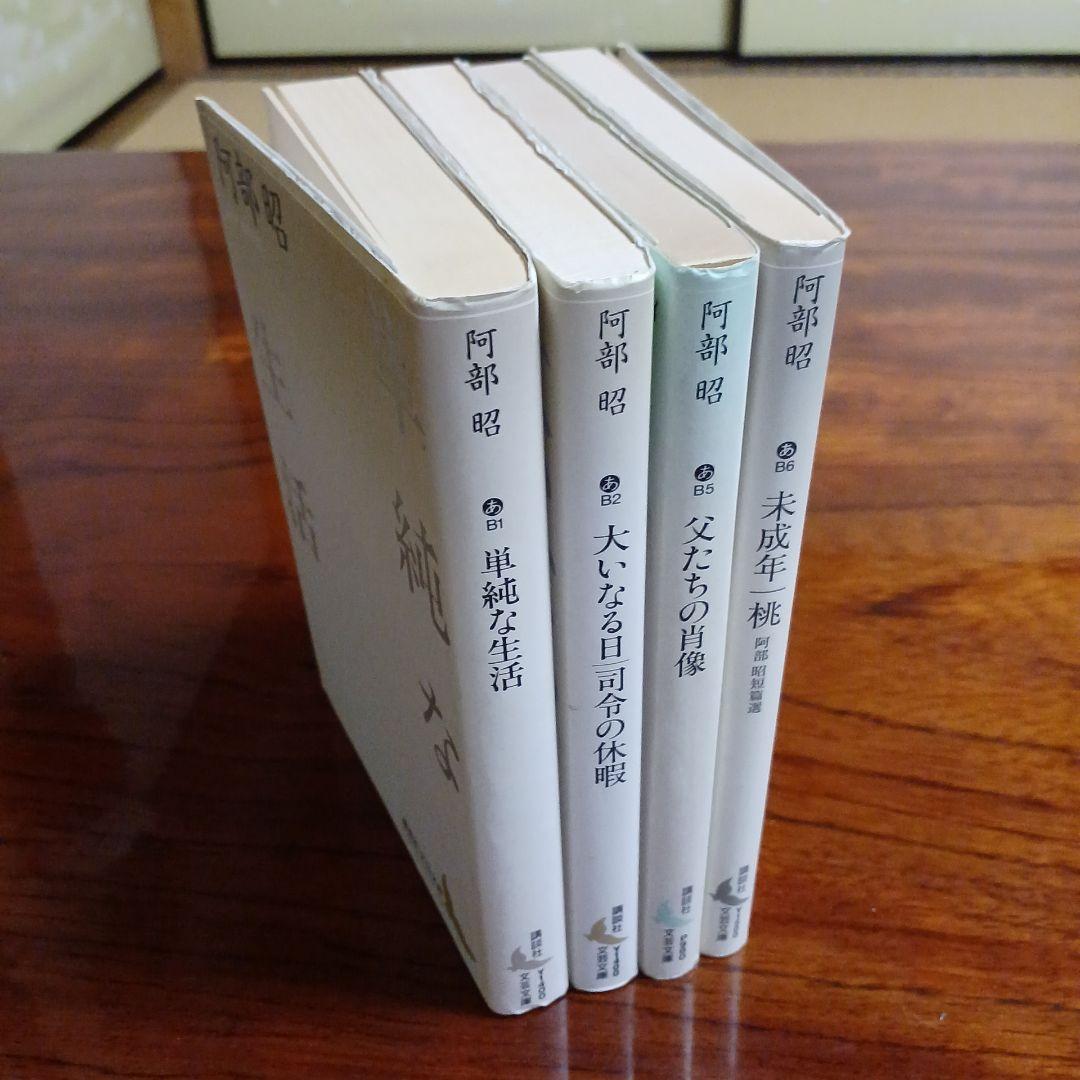 阿部昭講談社文芸文庫4冊セットです。