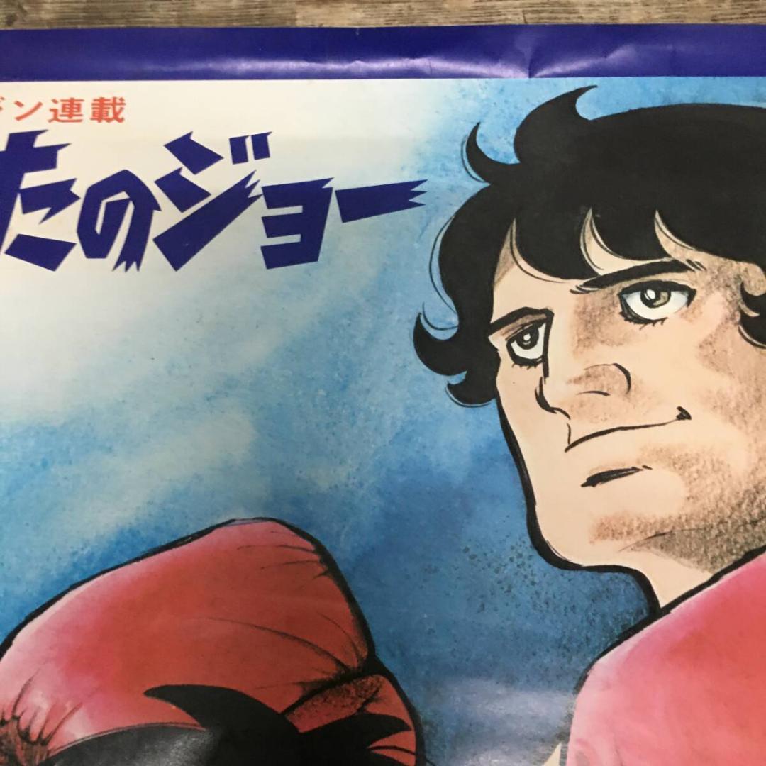 2点まとめ　昭和 レトロ ビンテージ 力石徹 矢吹ジョー 少年マガジン
