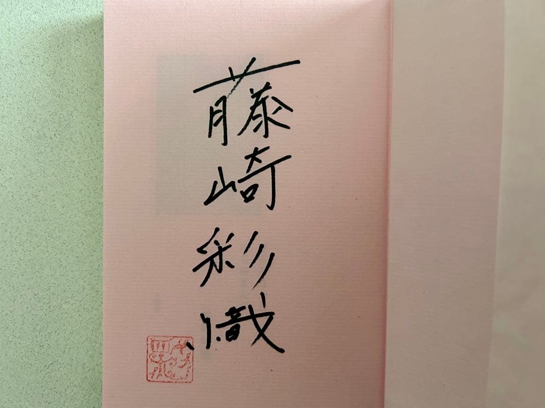 Fukaseくん BLUENO 藤崎彩織ちゃん ざくろちゃん、はじめまして