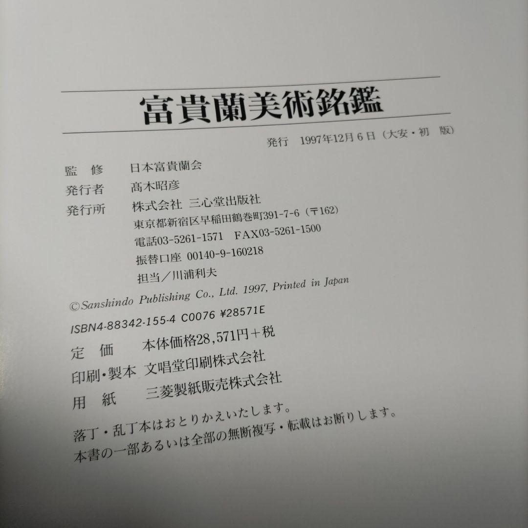 富貴蘭美術銘鑑 初版 絶版