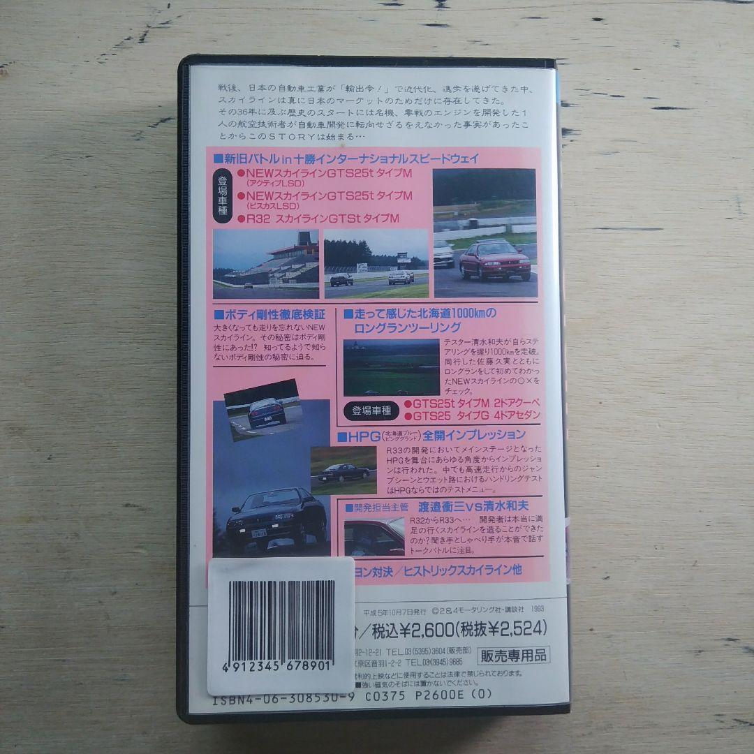 THE 疾る！　NEW SKYLINE STORY　VHS