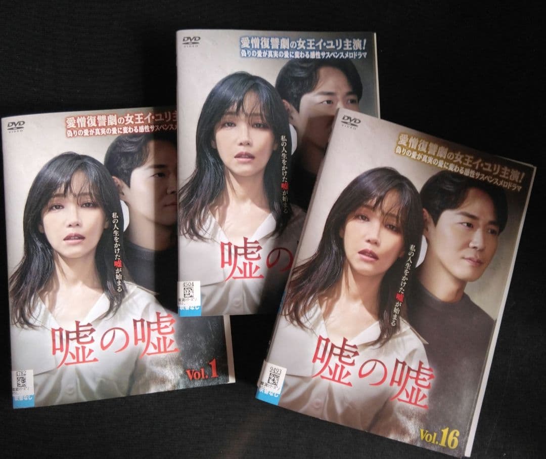 韓国ドラマ　嘘の嘘 DVD全巻　イ・ユリ ヨン・ジョンフン　レンタル落ち