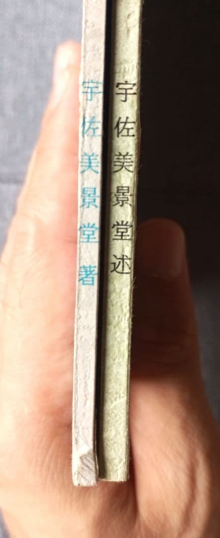 禁厭の神秘と祈祷の極意/禊の理念と祖孫一体　宇佐美景堂