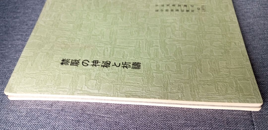 禁厭の神秘と祈祷の極意/禊の理念と祖孫一体　宇佐美景堂