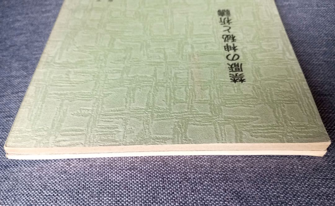 禁厭の神秘と祈祷の極意/禊の理念と祖孫一体　宇佐美景堂