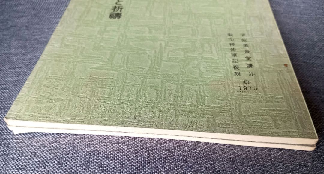 禁厭の神秘と祈祷の極意/禊の理念と祖孫一体　宇佐美景堂