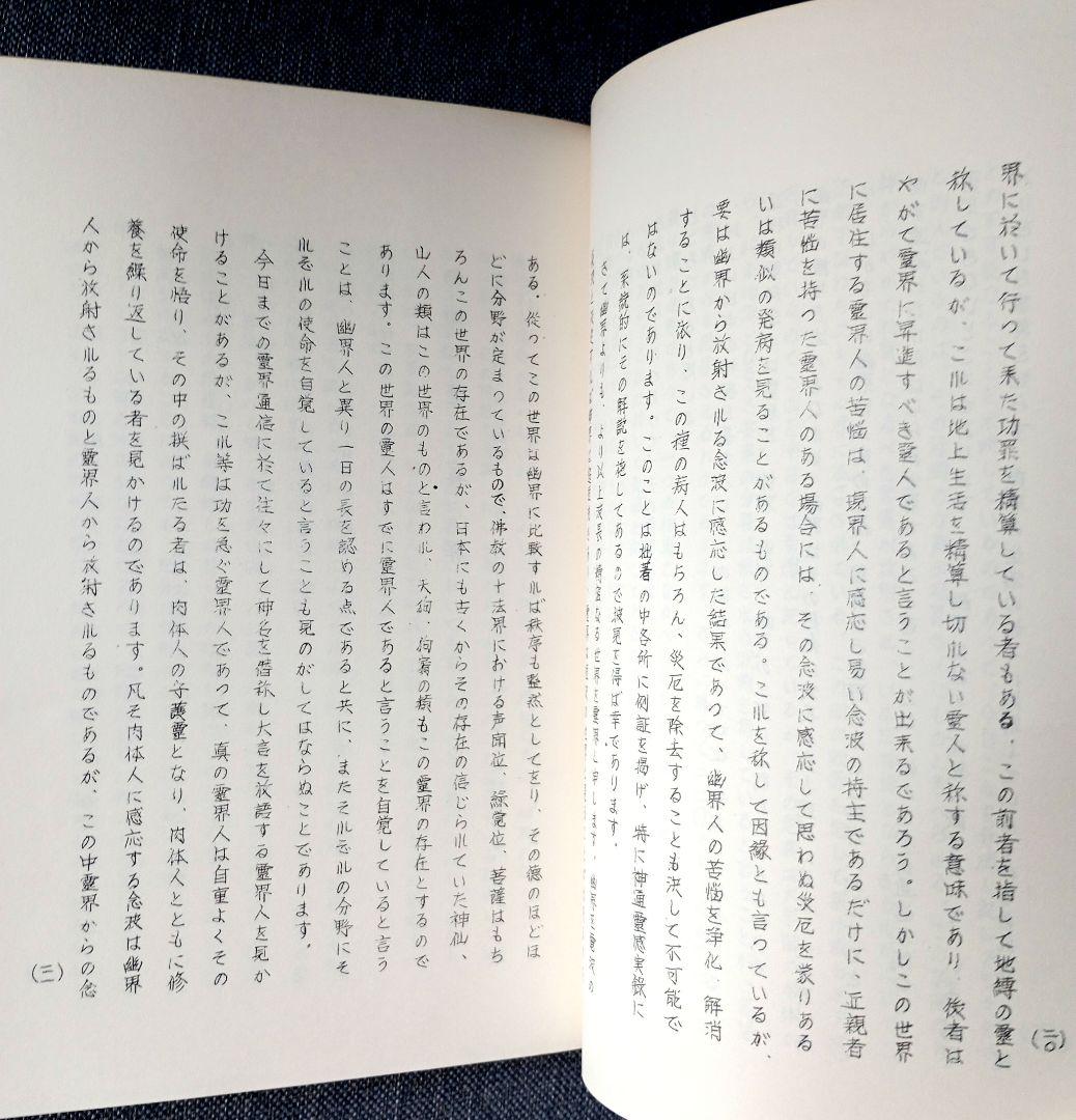 禁厭の神秘と祈祷の極意/禊の理念と祖孫一体　宇佐美景堂