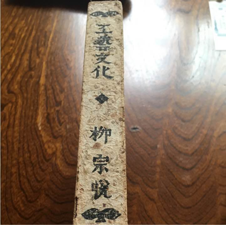 柳 宗悦 工藝文化　値下げ　希少