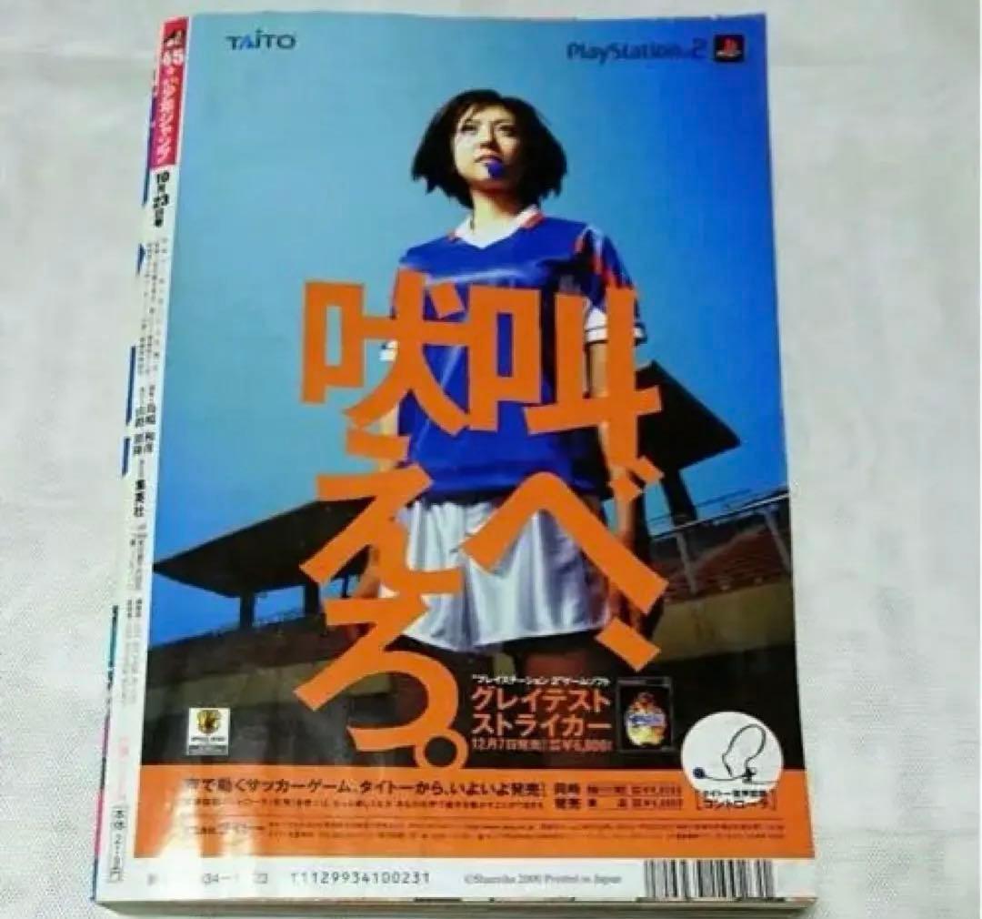 【超希少】週刊少年ジャンプ 2000年 45号