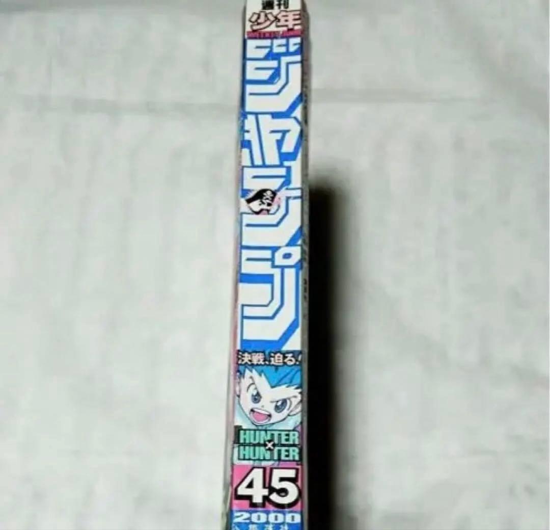 【超希少】週刊少年ジャンプ 2000年 45号