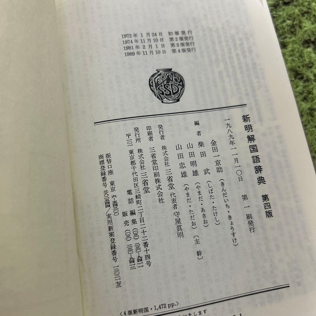 新明解 国語辞典 第四版 第一刷発行