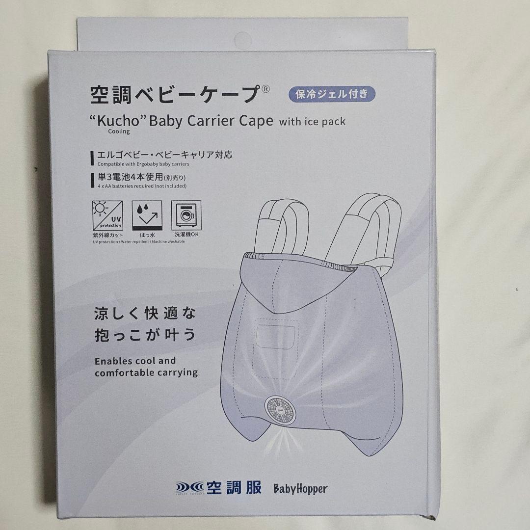ベビーホッパー　空調ベビーケープ ベージュ