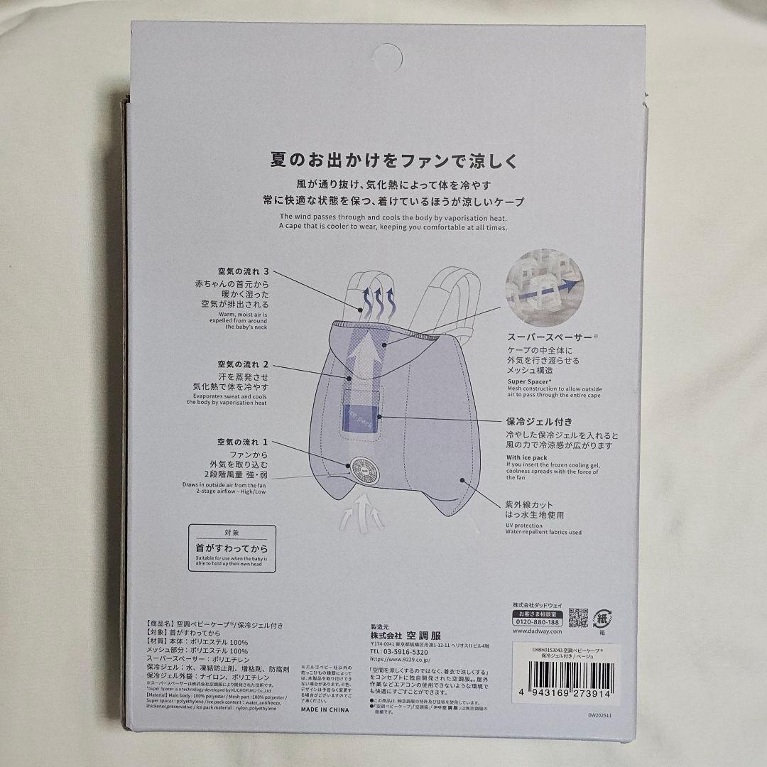 ベビーホッパー　空調ベビーケープ ベージュ