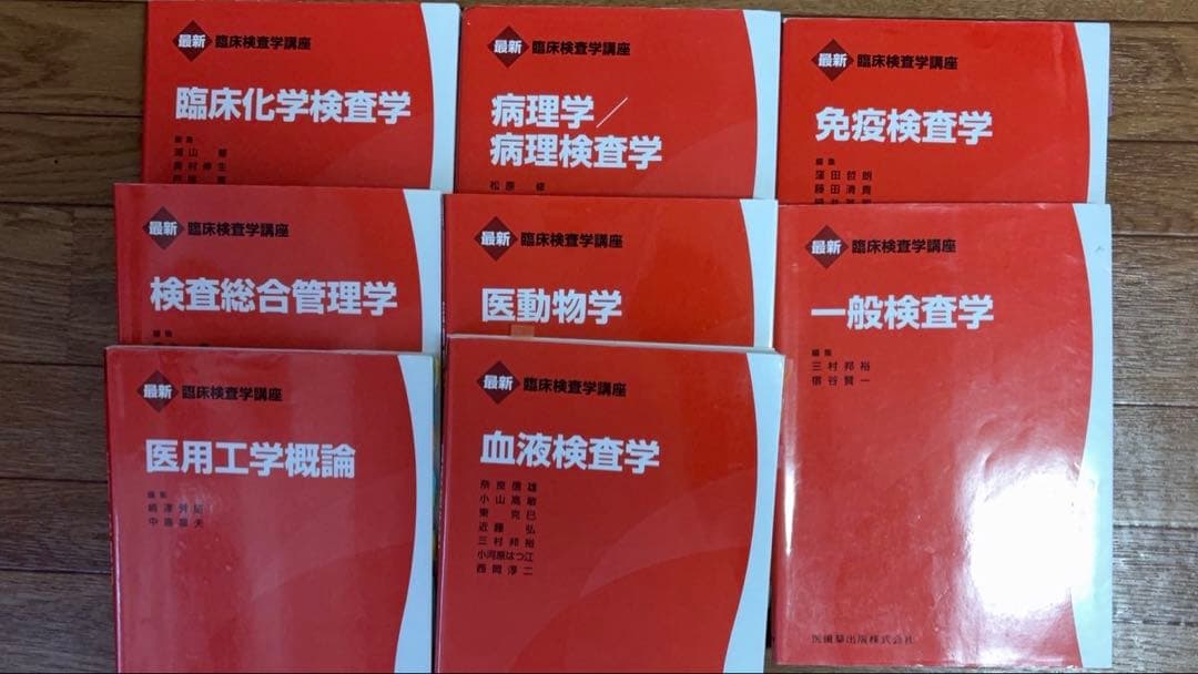 医師薬出版　最新臨床検査学講座　赤本　臨床検査技師　臨床検査学専門書セット