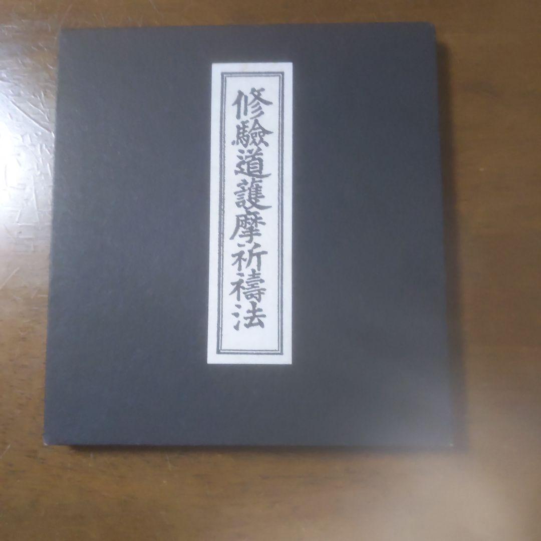 修験道護摩術秘法