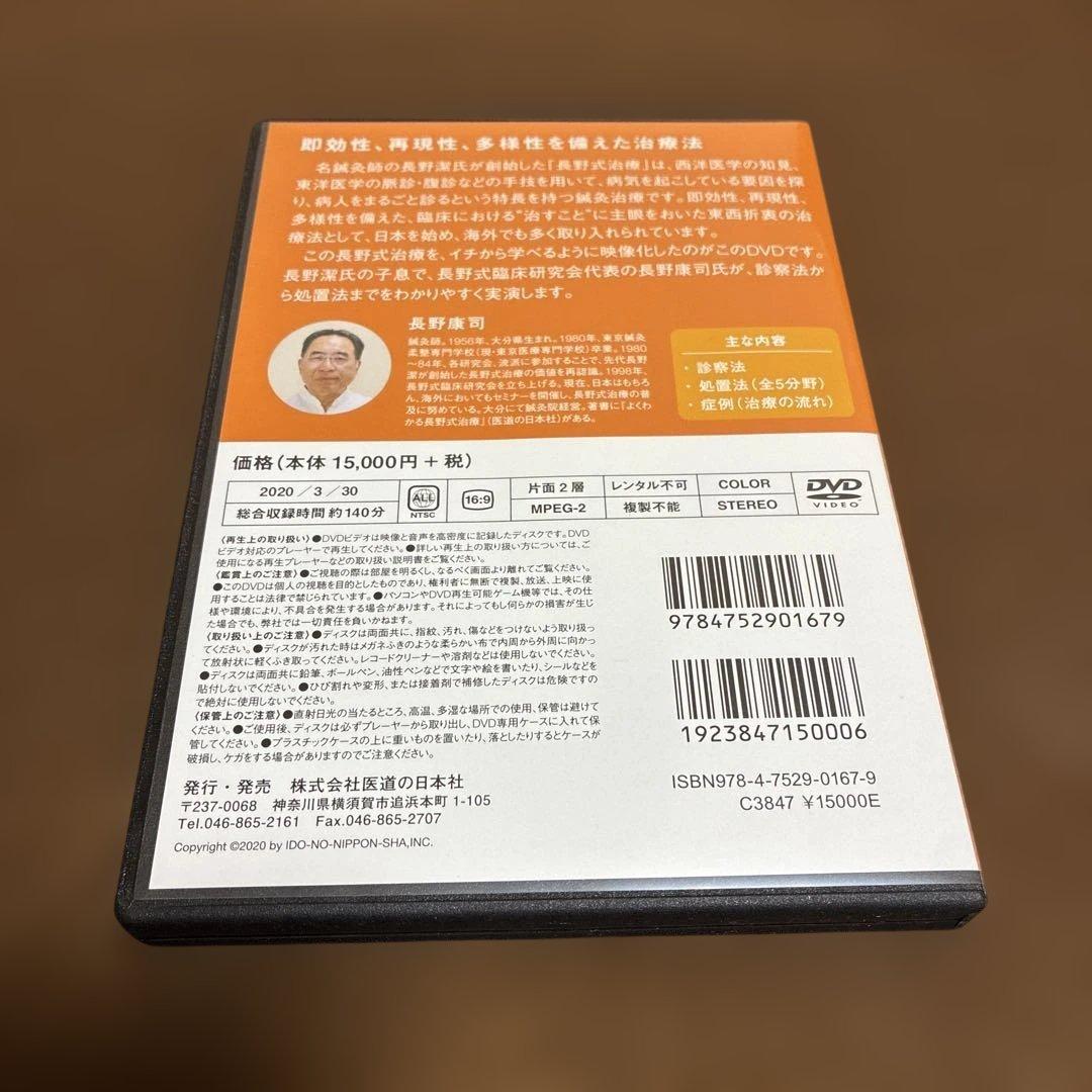 よくわかる長野式治療　DVD版