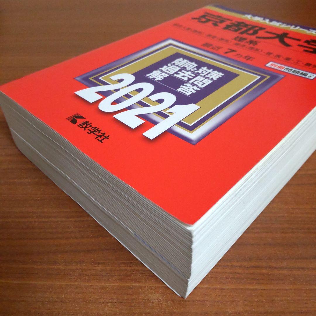 ▼【４冊】京都大学 理系 教学社　赤本　書込なし　2000 2007 2014他