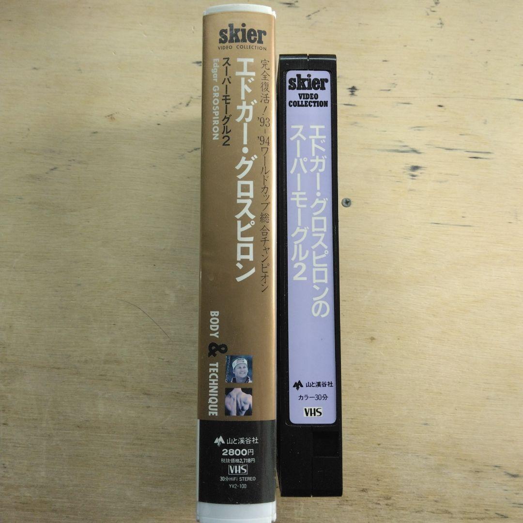 エドガー・グロスピロン　スーパーモーグル2　VHS