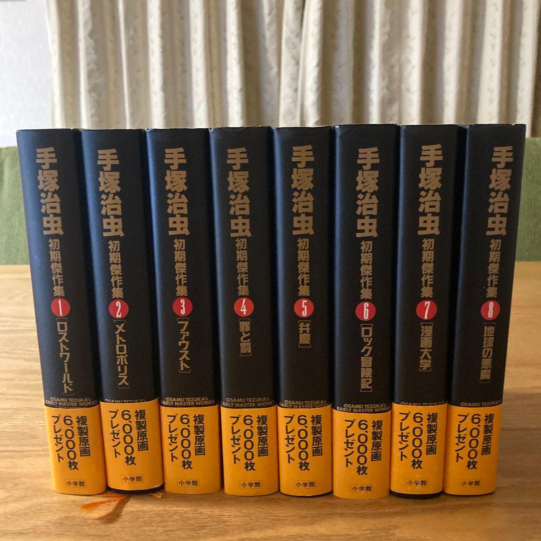 ⭐希少【BOX・帯付き】手塚治虫初期傑作集　全８巻セット
