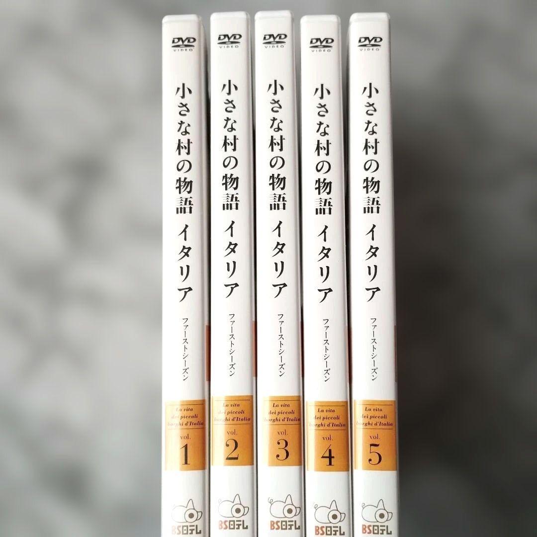 『小さな村の物語 イタリア ファーストシーズン vol.1~5』DVD全巻セット