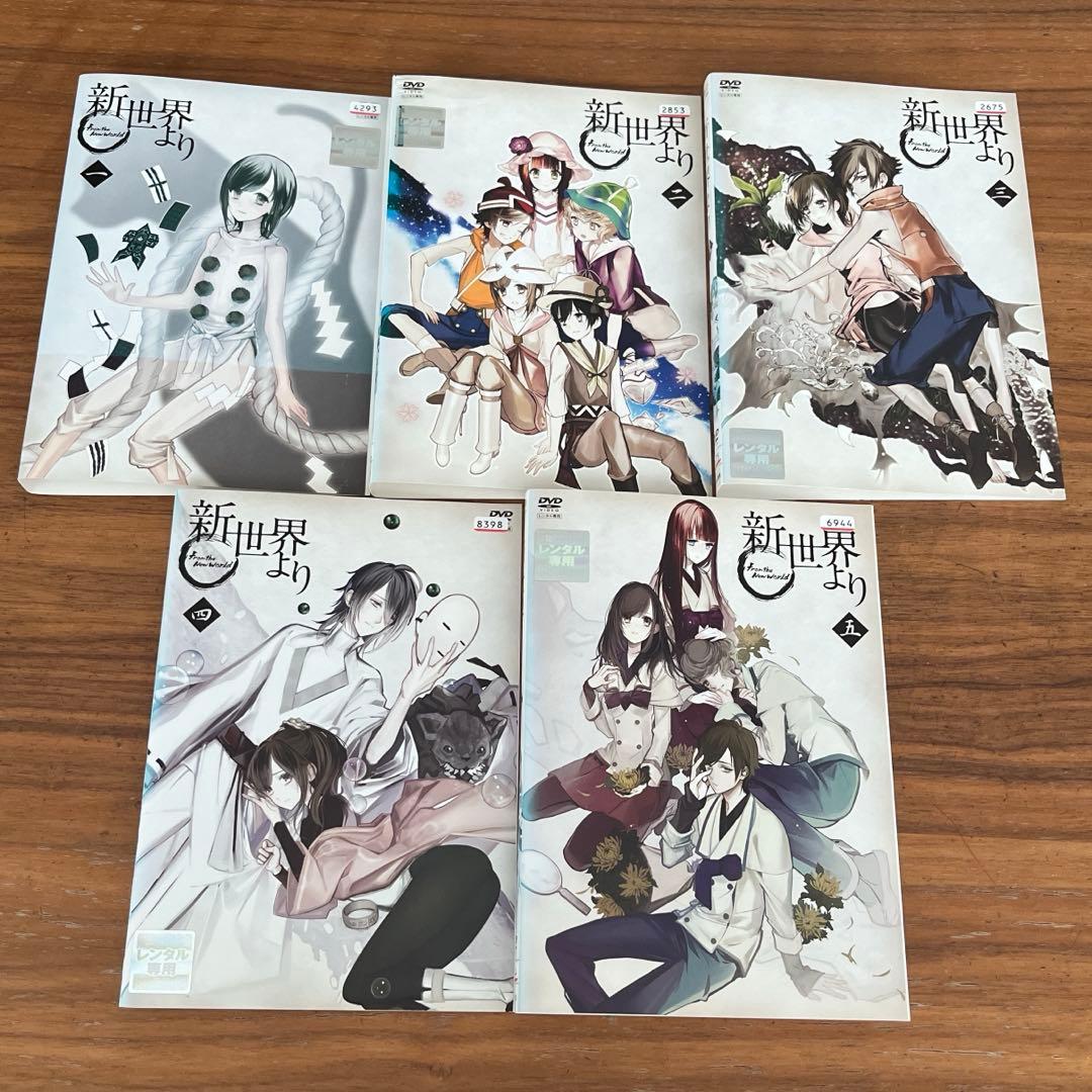 新世界より DVD 全9巻 全巻セット　アニメ