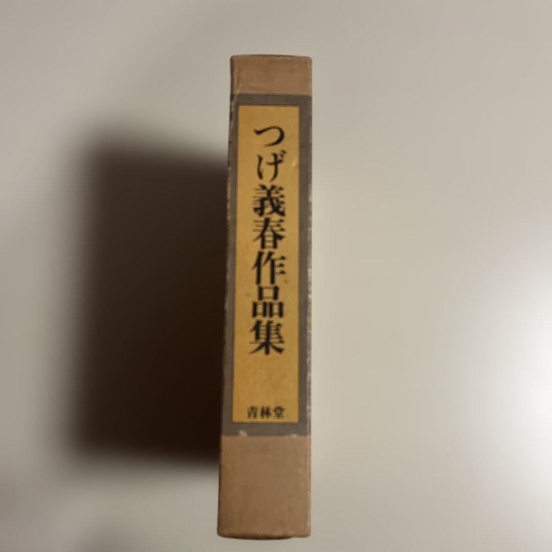 つげ義春作品集