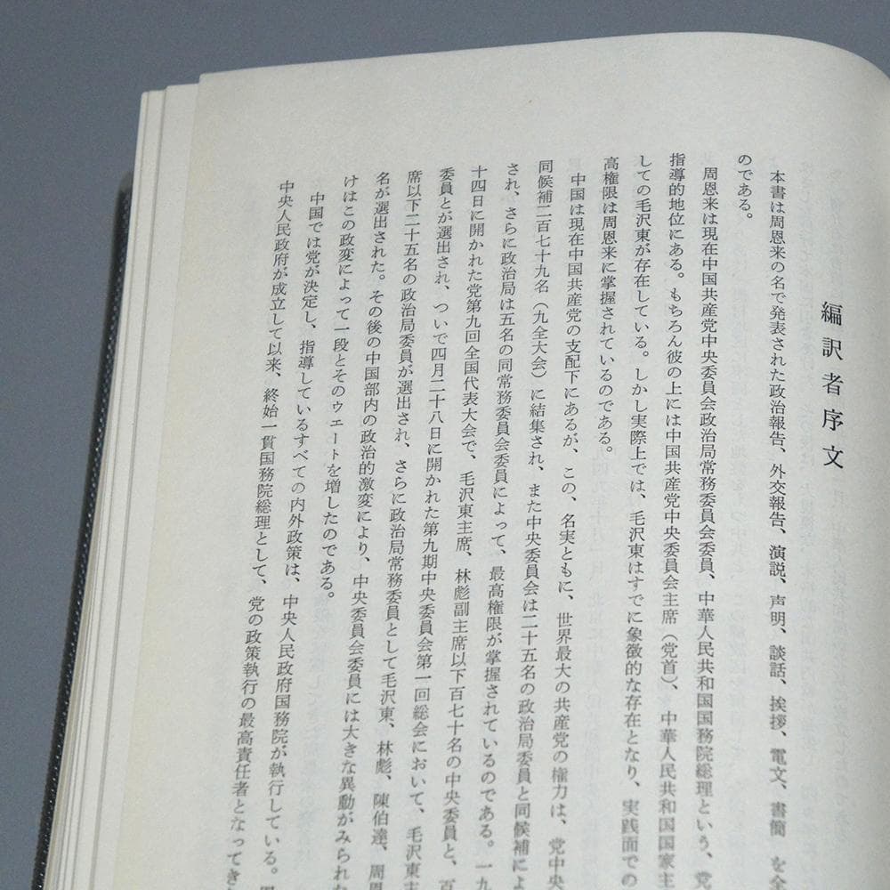 【書】　★ 周恩来 中国の内外政策 2冊 ★　政治 歴史　中国経済新聞社