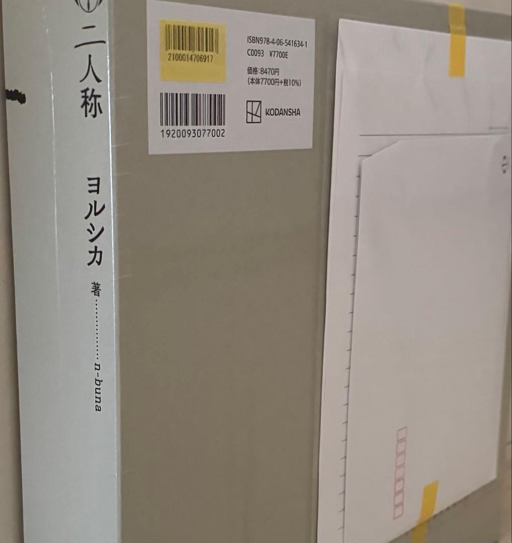 【楽天ブックス限定特典】書簡型小説「二人称」(レターセット) ※説明欄ご一読