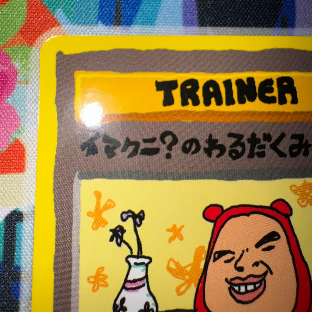 ポケモンカード　イマクニ？のわるだくみ　イマクニ　引退品　dp bw 旧裏　xy