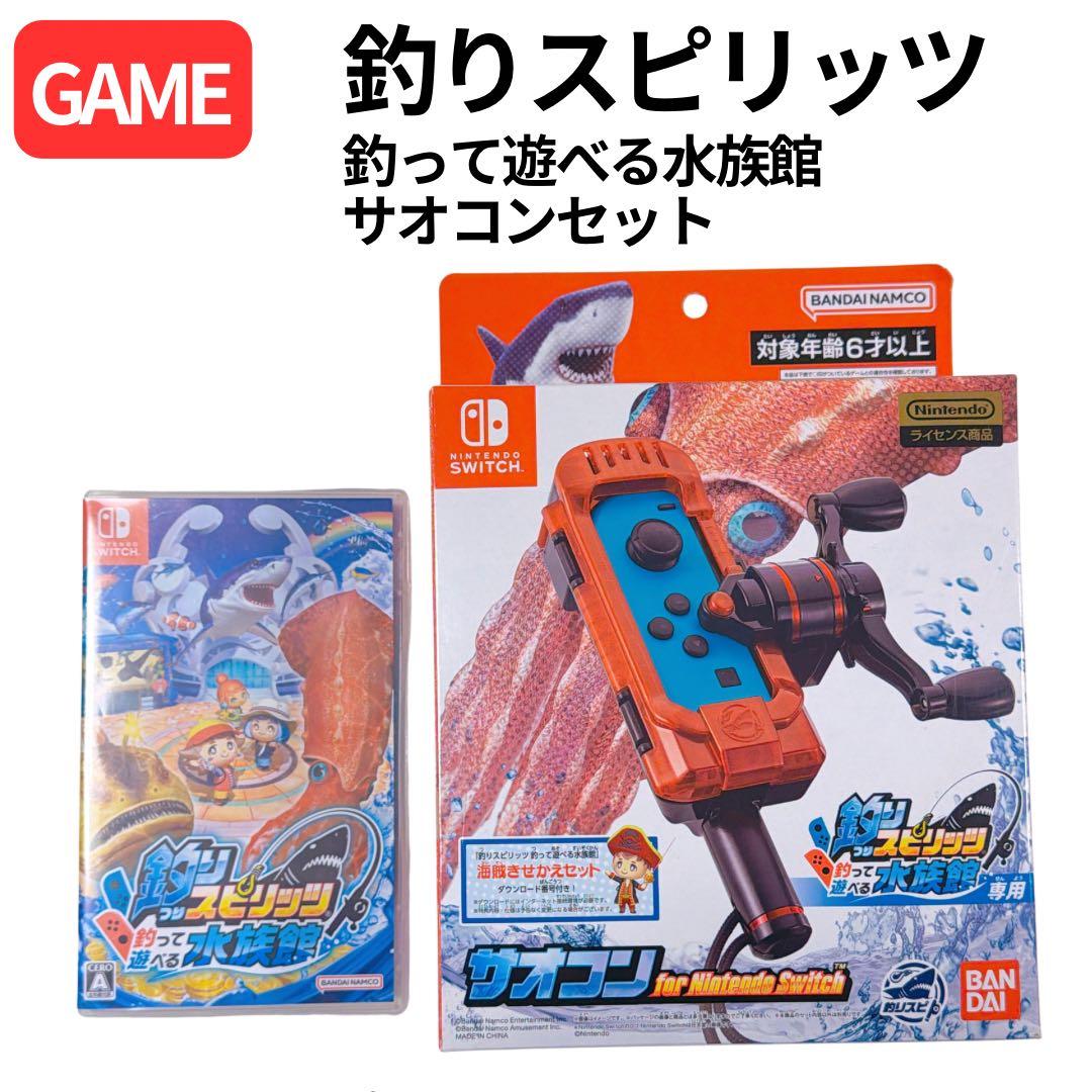 釣りスピリッツ 釣って遊べる水族館サオコンセット Nintendo Switch