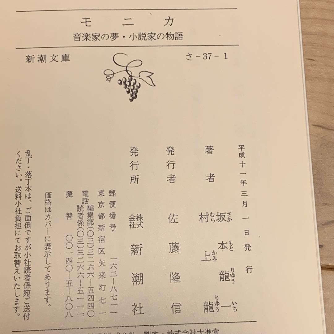 初版set 坂本龍一 文庫4冊 モニカ/少年とアフリカ/友よ、また逢おう/SE