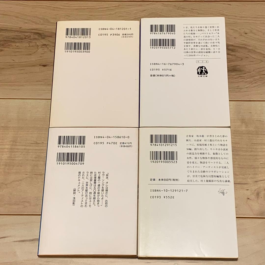初版set 坂本龍一 文庫4冊 モニカ/少年とアフリカ/友よ、また逢おう/SE